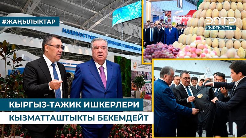 КЫРГЫЗ-ТАЖИК ИШКЕРЛЕРИ КЫЗМАТТАШТЫКТЫ БЕКЕМДЕЙТ