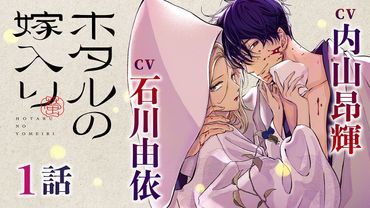 CV内山昂輝、石川由依【恋愛漫画】令嬢と殺し屋…死にたくなければ、結婚しかない。【ホタルの嫁入り・第1話】フラコミチャンネル