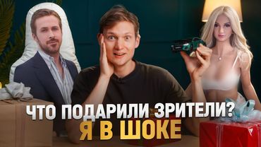Распаковка ПОДАРКОВ от зрителей - я был в ШОКЕ!