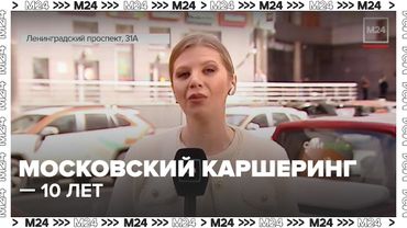 Московский каршеринг — 10 лет, 360 млн поездок и новые правила с 1 сентября — Москва 24