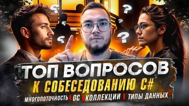 Вопросы к собеседованию C# (МНОГОПОТОЧНОСТЬ, Garbage Collector, Коллекции, Типы данных)
