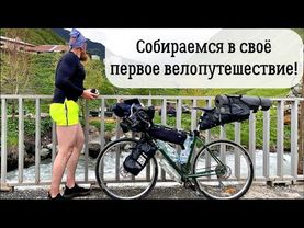 Первое велопутешествие | Полный гайд для новичка! Что взять с собой?