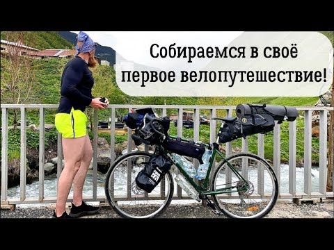 Первое велопутешествие | Полный гайд для новичка! Что взять с собой?