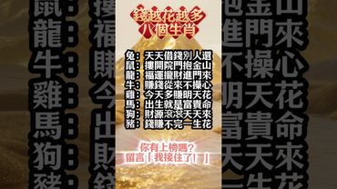錢越花越多的生肖TOP 8，原來富貴是命中注定！