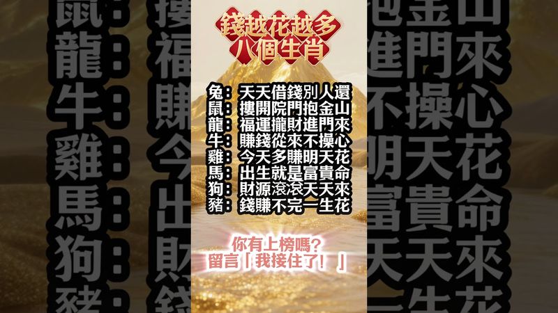 錢越花越多的生肖TOP 8，原來富貴是命中注定！