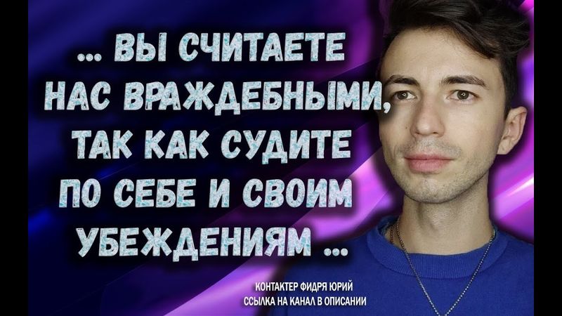 Контакт с экипажем корабля-астероида 3I/ATLAS. Фидря Юрий. Канал @FidriaYur