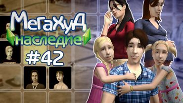 Мегахуд: Наследие #42 Джейми Грант все еще не догадывается... //  The Sims 2 Летсплей в Мегахуде