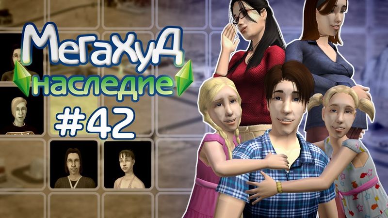 Мегахуд: Наследие #42 Джейми Грант все еще не догадывается... //  The Sims 2 Летсплей в Мегахуде