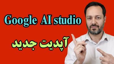 آپدیت جدید هوش مصنوعی گوگل Google AI Studio