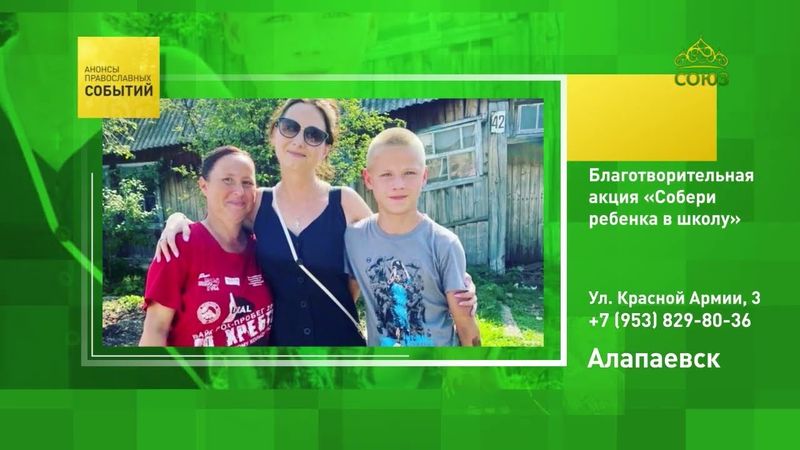 Алапаевск. Благотворительная акция «Собери ребёнка в школу»
