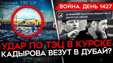 ДЕНЬ 1427. КАДЫРОВА ВЕЗУТ В ДУБАЙ? ЕВРОПА ГОТОВИТСЯ ВОЕВАТЬ С ТРАМПОМ/ СОЛДАТЫ РФ ИЩУТ ПРЕДАТЕЛЕЙ