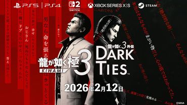 『龍が如く 極３ / 龍が如く３外伝 Dark Ties』アナウンストレーラー【2026年2月12日発売】