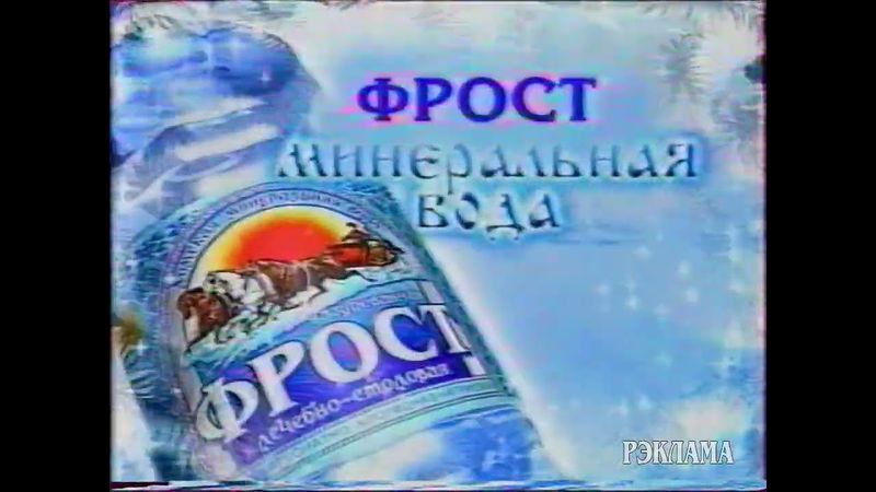 Новогодняя реклама. Минеральная вода "Фрост" (2002)