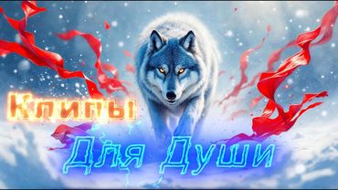 УСЛЫШИШЬ ВОЙ СРЕДИ ВЕТРОВ - Клипы для Души - Жара ТОП Music Videos #русские_песни #музыка #music