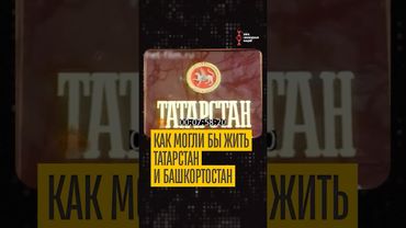 Как Москва пугала Татарстан в 1992 году