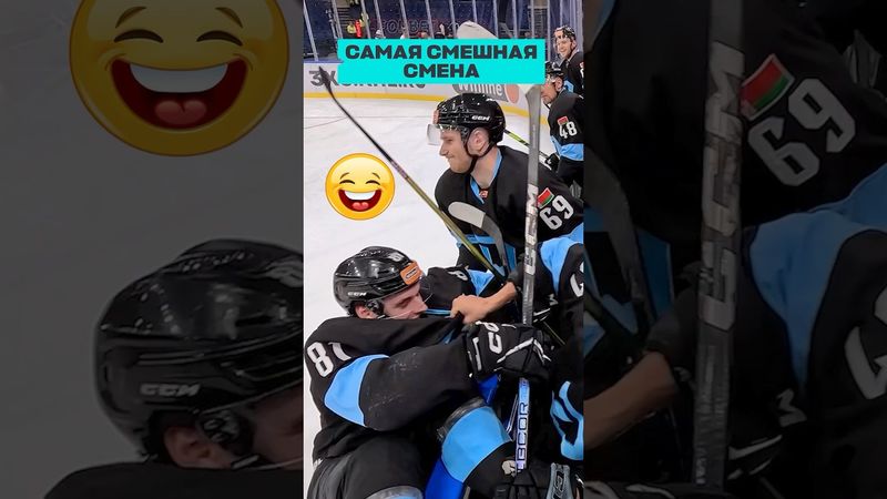 Самая СМЕШНАЯ смена😂😂 #КХЛ #Пинчук #ДинамоМинск