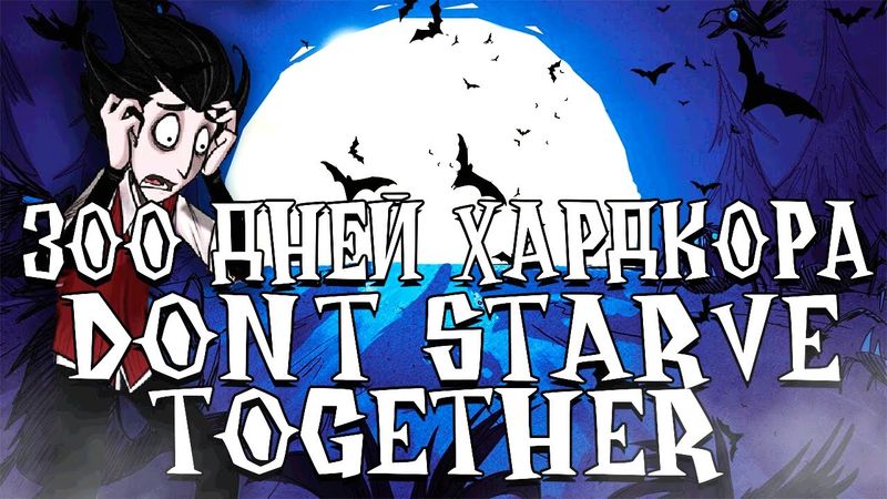 300 Дней Хардкора в Dont Starve Together