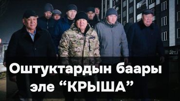 Ош МЭР: Оштуктардын бары эле КРЫША/ “СНОС” Салиева КӨЧӨСҮНӨ ЖЕТТИ