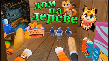 КОТ ДЕЛАЕТ ДОМ НА ДЕРЕВЕ - ( I Am Cat vr )