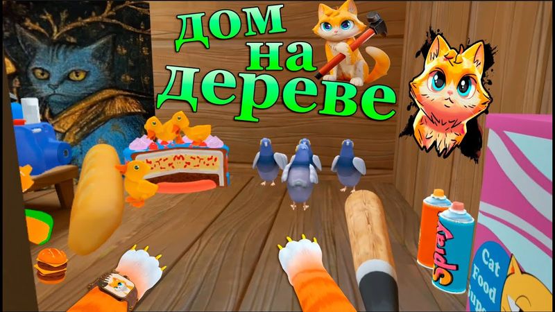 КОТ ДЕЛАЕТ ДОМ НА ДЕРЕВЕ - ( I Am Cat vr )