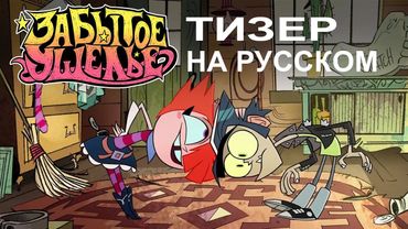 ЗАБЫТОЕ УЩЕЛЬЕ - ТИЗЕР НА РУССКОМ | LONG GONE GULCH - Teaser