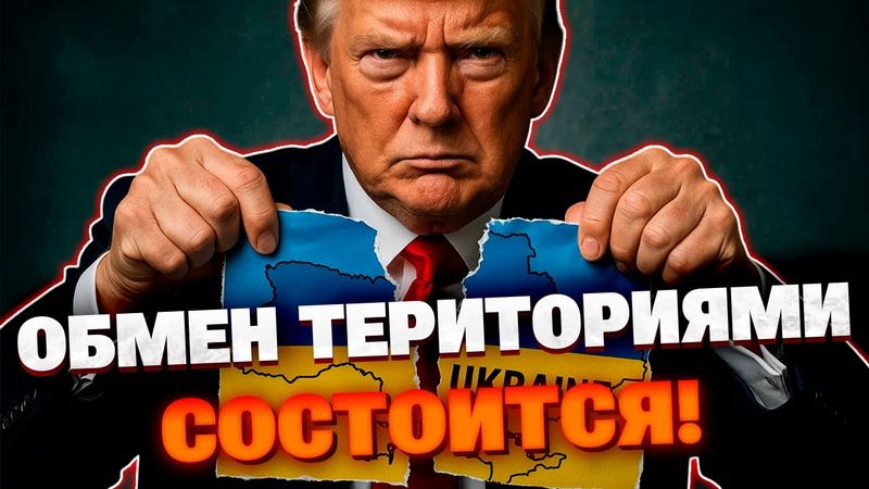 Цена мира! Трамп заявил что создал все условия, но нужно пойти на большие уступки