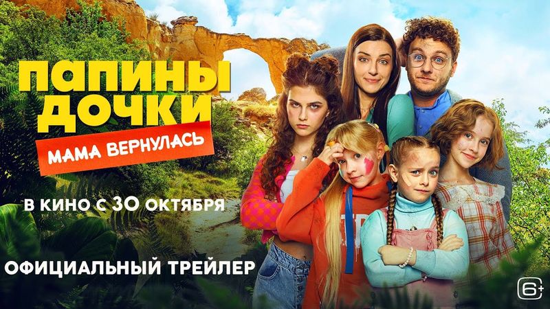 Папины дочки. Мама вернулась | Трейлер | Cмотрите с 30 октября в кино @START_SHOWS