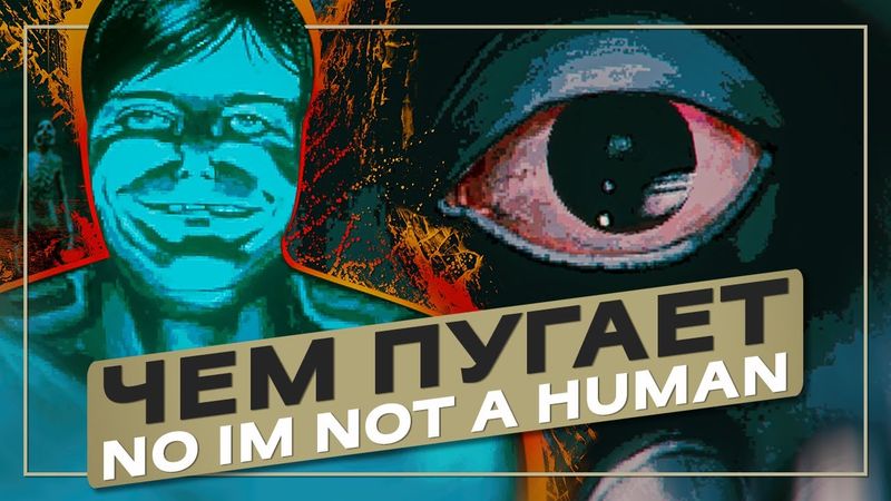 Чем пугает No im not а human | Разбор демо