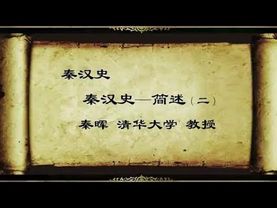 秦晖 秦汉（思想变迁）史专题【完整版第二部分】