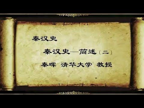 秦晖 秦汉（思想变迁）史专题【完整版第二部分】