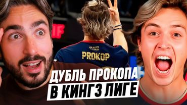 ДУБЛЬ ПРОКОПА В КИНГЗ ЛИГЕ / РЕАКЦИЯ