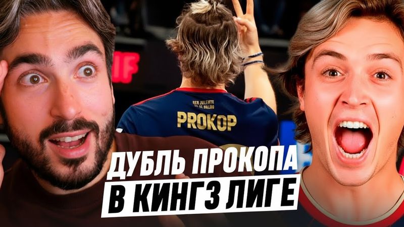 ДУБЛЬ ПРОКОПА В КИНГЗ ЛИГЕ / РЕАКЦИЯ