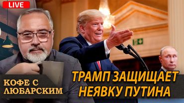 Трамп “отмазал” Путина за неявку | Цены в США падают, несмотря на тарифы