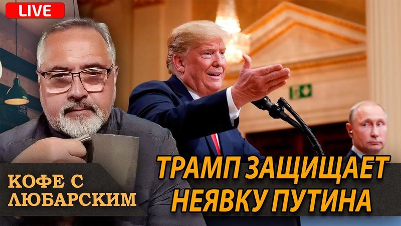 Трамп “отмазал” Путина за неявку | Цены в США падают, несмотря на тарифы