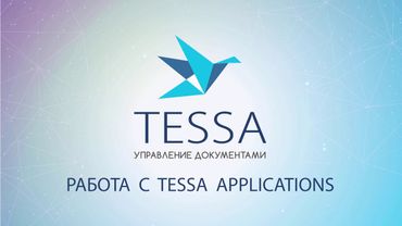 Урок 8: Работа с Tessa Applications || СЭД TESSA
