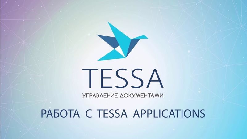 Урок 8: Работа с Tessa Applications || СЭД TESSA