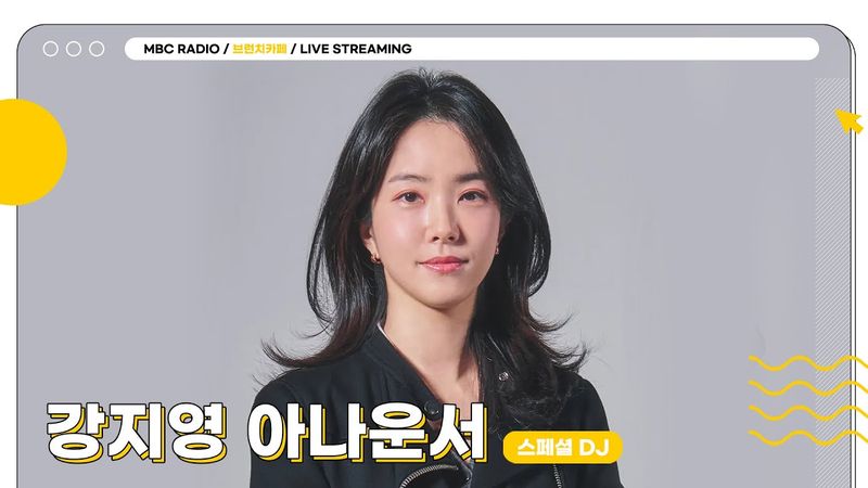 [FULL] 계획이 다〰️ 있는 ✨스페셜 DJ 강지영 아나운서✨ 오늘도 내일도 무려 2주간 보실 수 있는 브런치카페🔔☕️ | 브런치카페 | MBC 250609 방송