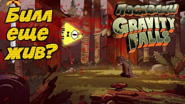 Билл Сайфер еще вернется? | Пасхалки и Тайные Шифры в Странногеддоне Часть 3