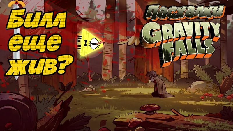 Билл Сайфер еще вернется? | Пасхалки и Тайные Шифры в Странногеддоне Часть 3