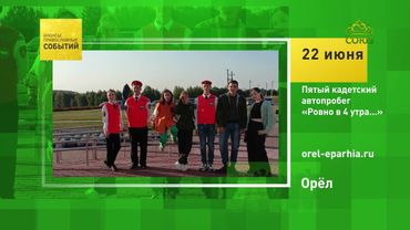 Орёл. Пятый кадетский автопробег «Ровно в 4 утра...»