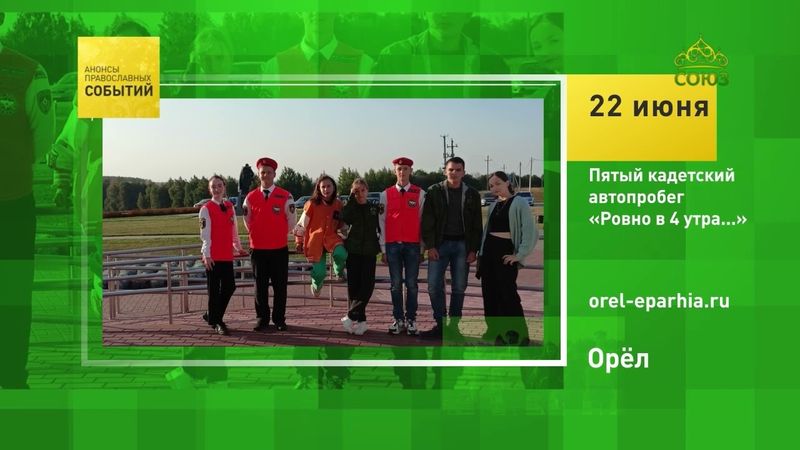 Орёл. Пятый кадетский автопробег «Ровно в 4 утра...»