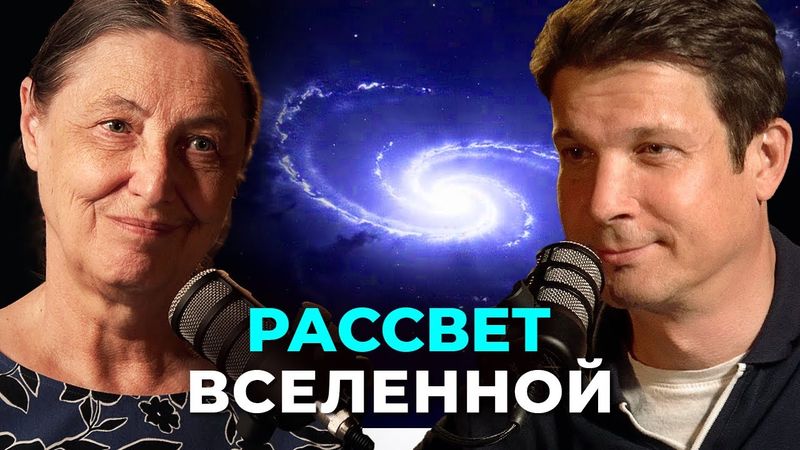 💥 ВСЕЛЕННАЯ ДО СВЕТА: Темные Века, Тайная Материя и ПЕРВЫЙ ВЗГЛЯД JWST! Астрофизик Ольга Сильченко