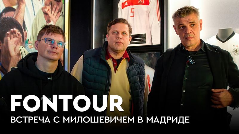 Мадрид с Аршавиным и Радимовым / Проблема Алонсо / «Реал» — «Сити» / FONtour Европа #2