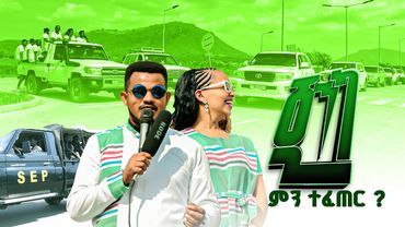 ጂንካ ምንድነዉ የተፈጠረዉ // Prophet Miracle Teka || Heaven Tv || 2025