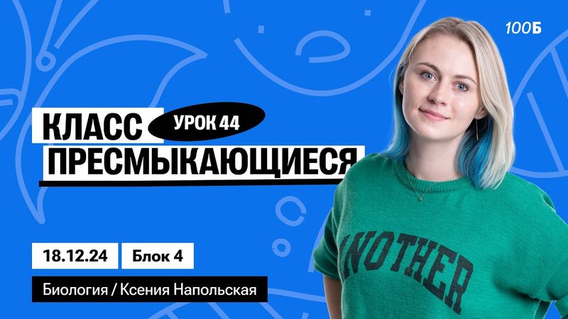 Класс Пресмыкающиеся | Биофак 2025 | Урок 44
