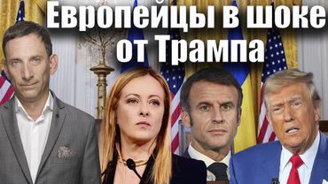 Европейцы в шоке от Трампа | Виталий Портников