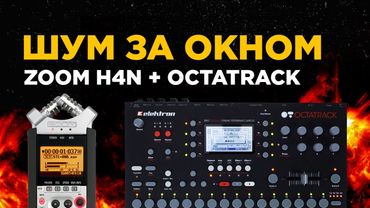 Шум за окном / elektron octatrack + zoom h4n / И.З.С. №72