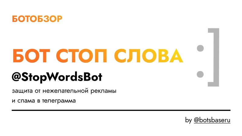 БОТООБЗОР - Телеграм бот СТОП СЛОВА by @botsbaseru