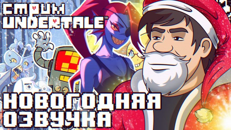 СТРИМ - UNDERTALE - ПОДЗЕМНЫЙ НОВЫЙ ГОД🎄🎁🎅