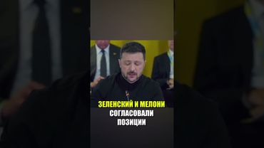 Мелони и Зеленский провели совместную пресс-конференцию в Риме